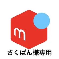 さくぱん様専用ページ