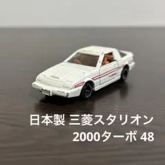 トミカ】No.48 三菱 スタリオン 2000ターボ 日本製 - メルカリ