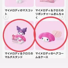 ハッピーセット　マイメロくろみ