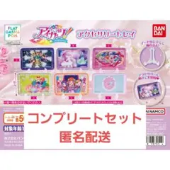 アイカツ！ アクセサリー トレイ ガチャ コンプセット