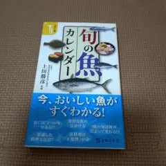 旬の魚カレンダー : カラー版