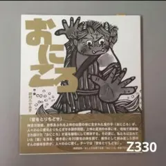 87z396絵画 掛軸 たかあき 版画 木版画 絵本 彫刻 置物 日本画 - メルカリ
