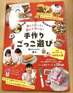 手作りごっこ遊び　遊びクリエイターあん