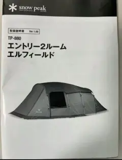未使用　スノーピーク　エントリー2ルームエルフィールド　マットシートセット スノーピークエントリー2ルームエルフィールド+マットシートセット
