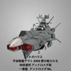 宇宙戦艦ヤマトⅢ 護衛戦艦 ビスマルク メカコレサイズ アンドロメダ ジャンク 宇宙戦艦ヤマトⅢ 護衛戦艦 ビスマルク メカコレサイズ アンドロメダ