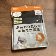 Mサイズ 抗菌防臭 スムースインナー 綿100% 新品　未開封