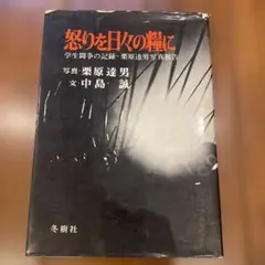 怒りを日々の輝きに 栗原達男 中島誠