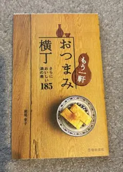 もう一軒 おつまみ横丁 さらにおいしい酒の肴185