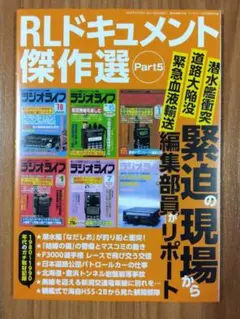 ラジオライフ 10月号付録 RLドキュメント傑作選 Part5