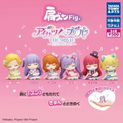 肩ズンFig. アイカツ！×プリパラ コンプリートセット