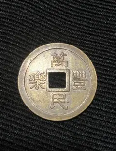 中華民国 萬民豊楽 絵銭 穴銭 磁性無し コインカプセル入り 磁性無し