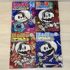 ほねほねザウルス 4巻セット　14、15、17、20巻