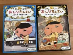 おしりたんてい 2冊セット ふめつのせっとうだん／かいとうVSたんてい