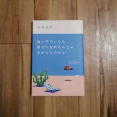 良い子でいたら幸せになれるんじゃなかったのかよ