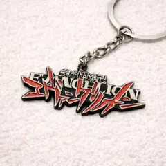 金属製　新世紀エヴァンゲリオン　キーホルダー