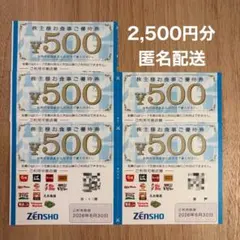 ゼンショー 株主優待券 2,500円分 匿名配送のサムネイル
