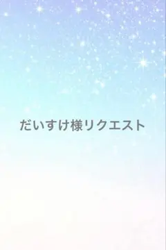 だいすけ様 リクエスト