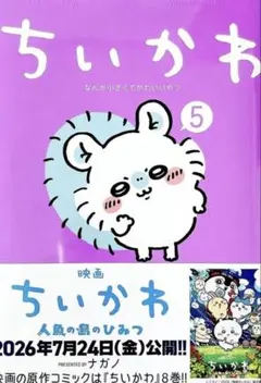 新品シュリンク 미개봉 치이카와 5巻 ナガノ