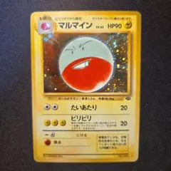 ポケモンカード 旧裏 マルマイン