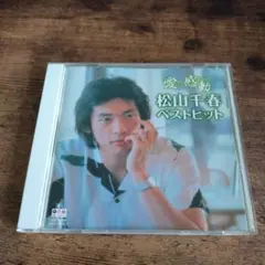 松山千春 愛・感動 ベストヒット CDのサムネイル