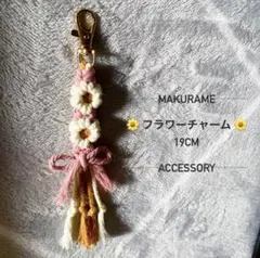 【大人気】マクラメフラワーストラップ／携帯ストラップ／キーホルダー／ハンドメイド