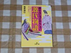 ★眠れないほどおもしろい源氏物語 板野博行 王様文庫