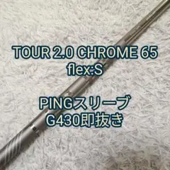 ○G440K即抜き○PING TOUR 2.0 CHROME 65S シャフト - メルカリ