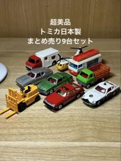 黒箱トミカ日本製　美品　まとめ売り 9台セットのサムネイル