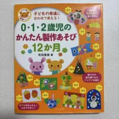 0・1・2歳児のかんたん製作あそび12か月のサムネイル