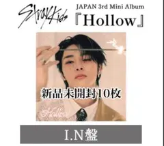 Stray Kids スキズ Hollow FC盤 アイエン 新品未開封 10枚