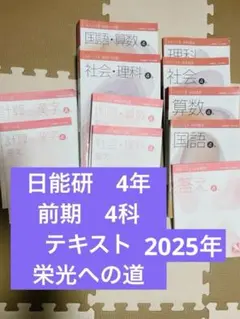2026年最新】日能研 本科テキスト 4年の人気アイテム - メルカリ