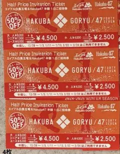 エイブル白馬五竜&HAKUBA47 半額1日券　３枚 白馬五竜/ Hakuba47 半額利用券 3枚 2024-2025シーズン