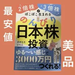 【美品】2倍株・3倍株がぽこぽこ生まれる のんびり日本株投資