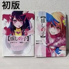 2026年最新】推しの子 1巻 初版の人気アイテム - メルカリ