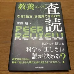 教養としての査読 : なぜ「論文」を信用できるのか