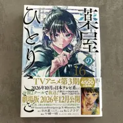 薬屋のひとりごと 16巻