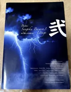 パンフレット　舞台「戦国BASARA3 宴 弐」ー凶王誕生×深淵の宴ー