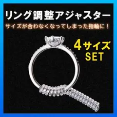 リング サイズ調整 指輪 アジャスター ストッパー 透明 4サイズ 4本セット◇