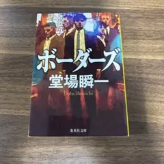 ボーダーズ