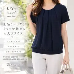 グリーンレーベル シフォンチェック半袖ブラウス 紺 通勤用のサムネイル