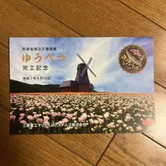 ゆうべつ　完工記念　フォトカード