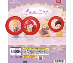 ディズニープリンセス　ぎゅーこっと