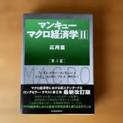 マンキュー マクロ経済学Ⅱ 応用篇(第4版)