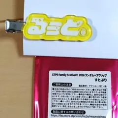 ​すとぷり るぅとくん ランダムヘアクリップ すとふぇす 2026