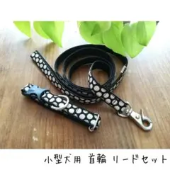 【送料込】首輪 リードセット 小型犬 ハンドメイド