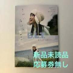 B.L.T.2026年1月号　新品未読品　応募券無し