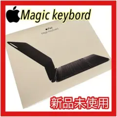 【未使用】Apple iPad Magic Keyboard 11インチ
