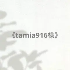 《tamia 916様》専用