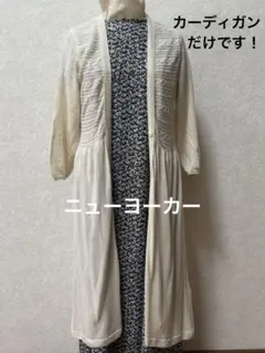 アンティーク　ニューヨーカー　オフホワイト七分袖　ロングカーディガン　Lサイズ