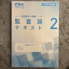 公認会計士講座 監査論 テキスト 2